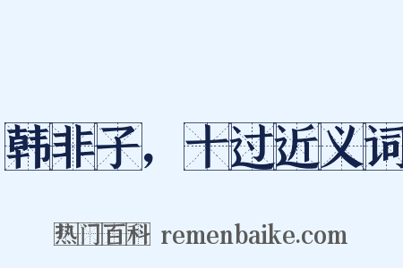 韩非子，十过近义词是什么意思的图片